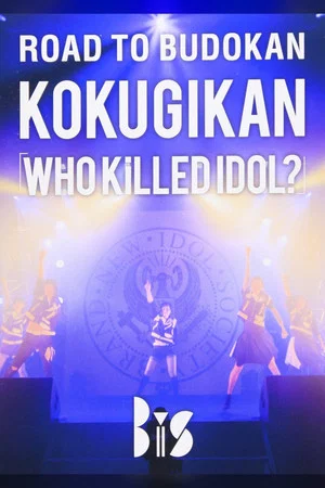 Постер: BiS: Road to Budokan Kokugikan "Who Killed Idol?"