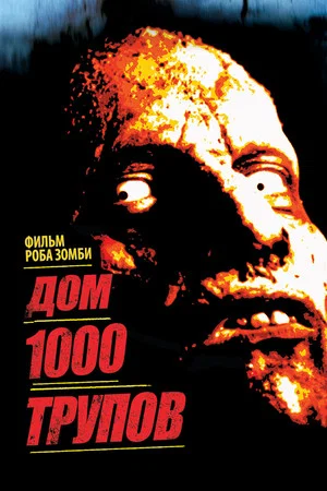 Постер: Дом 1000 трупов
