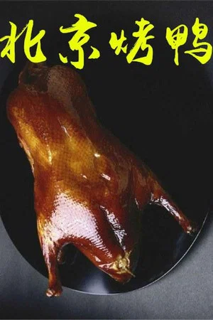 Постер: 北京烤鸭