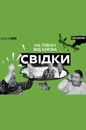 Постер: Свідки: На північ від Києва
