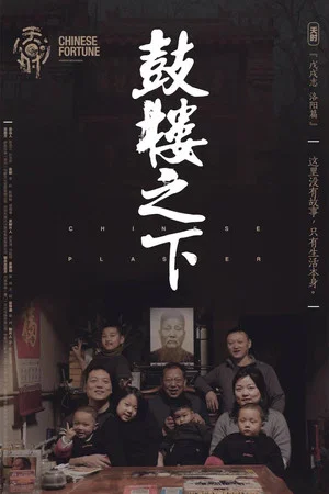 Постер: The Chinese Plaster