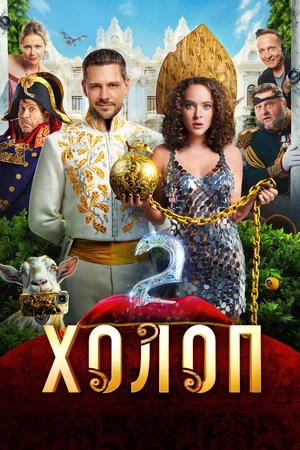 Постер: Холоп 2
