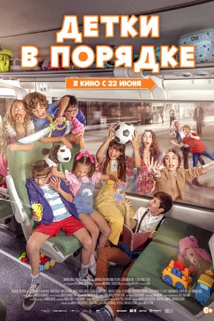 Постер: Детки в порядке