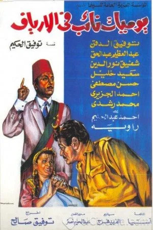 Постер: Diary of a Country Prosecutor