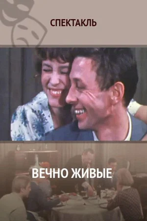Постер: Вечно живые