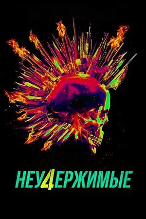 Постер: Неудержимые 4