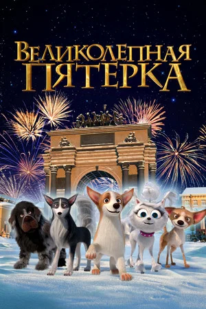 Постер: Великолепная пятерка