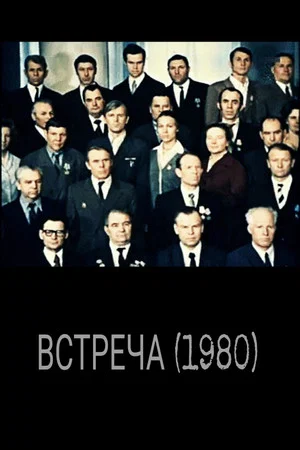 Постер: Встреча