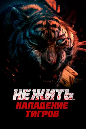 Постер: Нежить. Нападение тигров