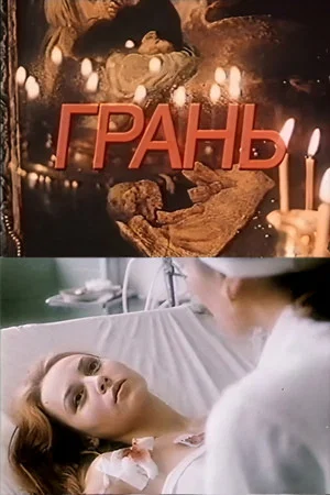 Постер: Грань