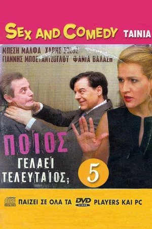 Постер: Poios gelaei teleftaios