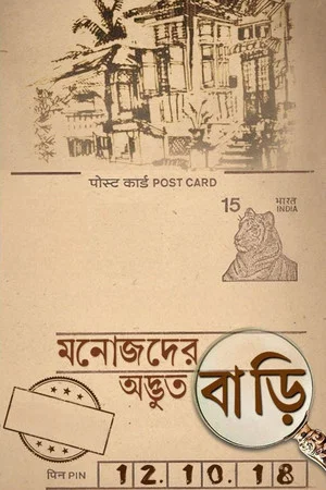 Постер: Manojder Adbhut Bari