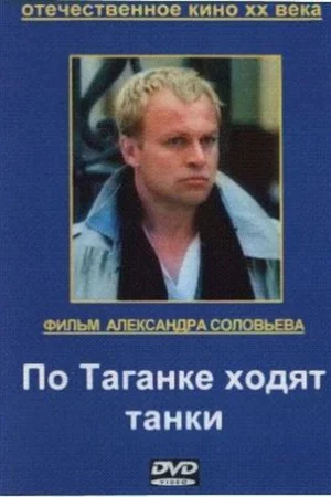Постер: По Таганке ходят танки