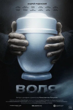 Постер: Воля