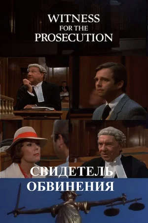 Постер: Свидетель обвинения