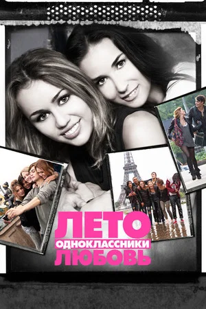 Постер: Лето. Одноклассники. Любовь
