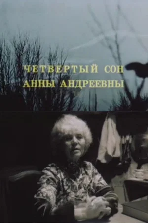 Постер: Четвёртый сон Анны Андреевны