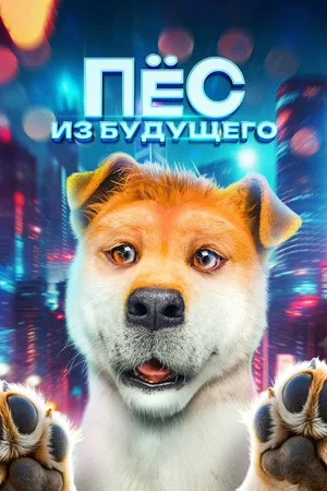 Постер: Woof Woof Daddy