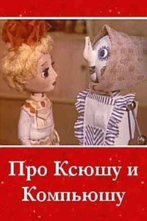 Постер: Про Ксюшу и Компьюшу
