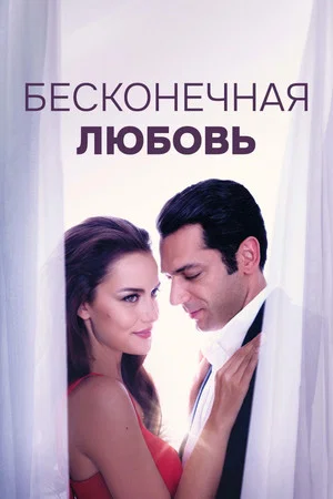 Постер: Бесконечная любовь