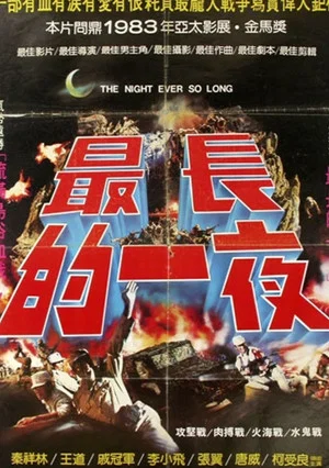 Постер: The Longest Night