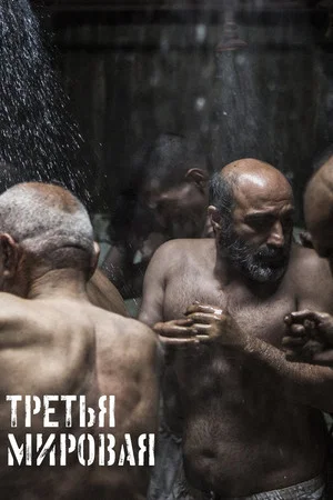 Постер: Третья мировая