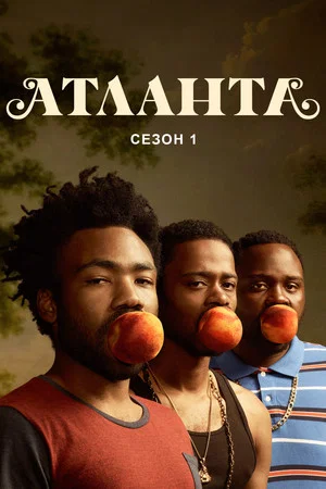 Постер: 1 сезон