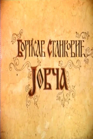 Постер: Jovča
