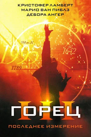 Постер: Горец 3: Последнее измерение