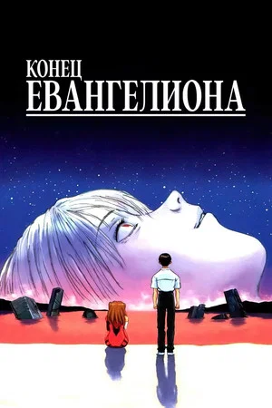 Постер: Конец Евангелиона