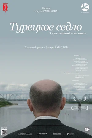 Постер: Турецкое седло