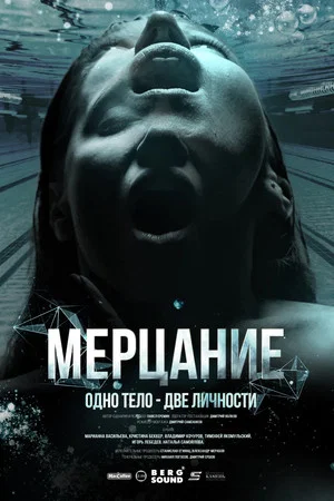 Постер: Мерцание