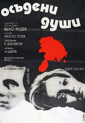 Постер: Осъдени души