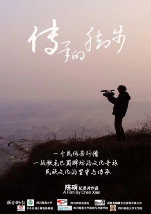 Постер: 传承的脚步