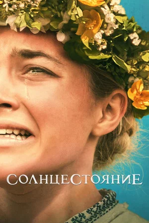 Постер: Солнцестояние