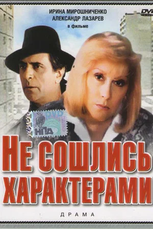 Постер: Не сошлись характерами