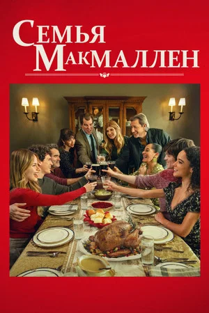 Постер: Семья МакМаллен