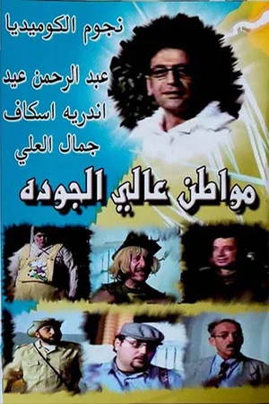 Постер: مسرحية مواطن عالي الجودة