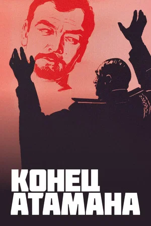 Постер: Конец атамана