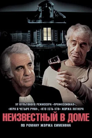 Постер: Неизвестный в доме