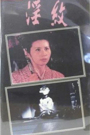 Постер: Inmon: Shojo tsuma kantsû