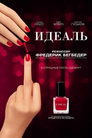 Постер: Идеаль