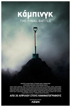 Постер: Camping - The Final Battle