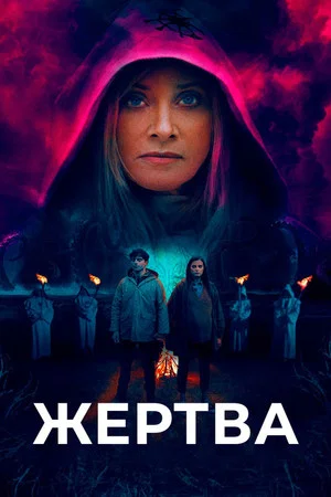 Постер: Жертва