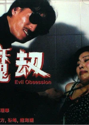 Постер: Evil Obsession