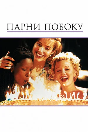 Постер: Парни побоку