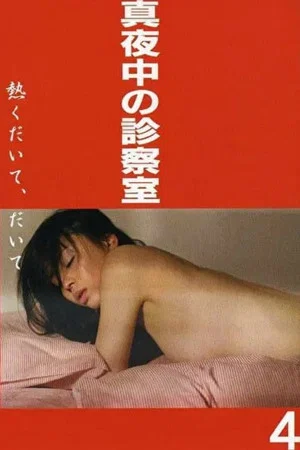Постер: Midnight Examination Room 4: Hold Me Tight