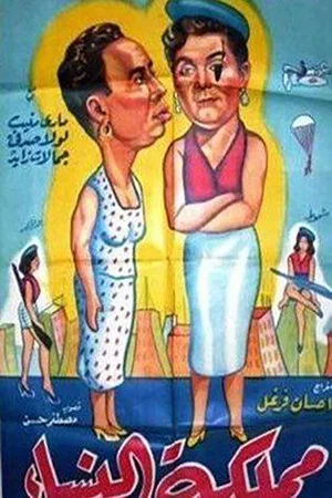 Постер: مملكة النساء