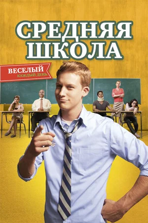 Постер: Средняя школа