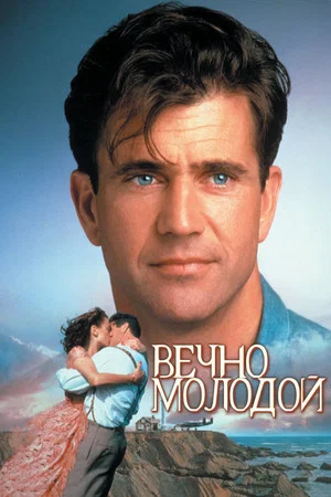 Постер: Вечно молодой